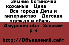 Зимние ботиночки кожаные › Цена ­ 750 - Все города Дети и материнство » Детская одежда и обувь   . Амурская обл.,Зейский р-н